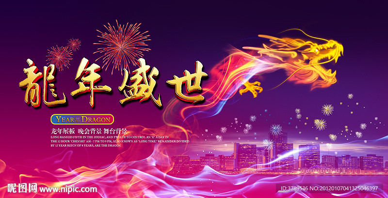 龙年晚会背景