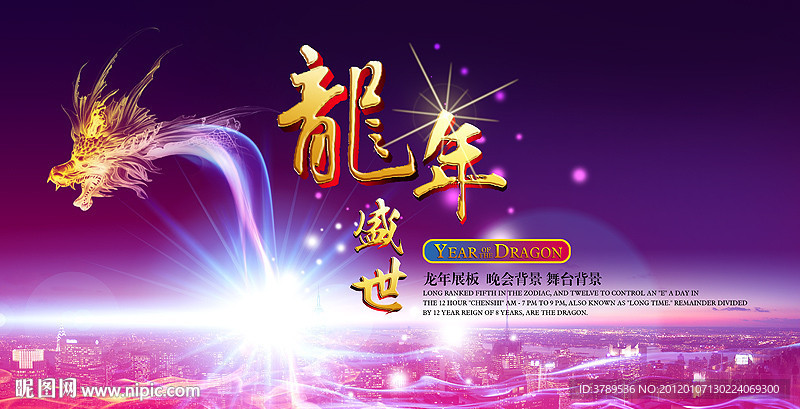 龙年春节晚会展板