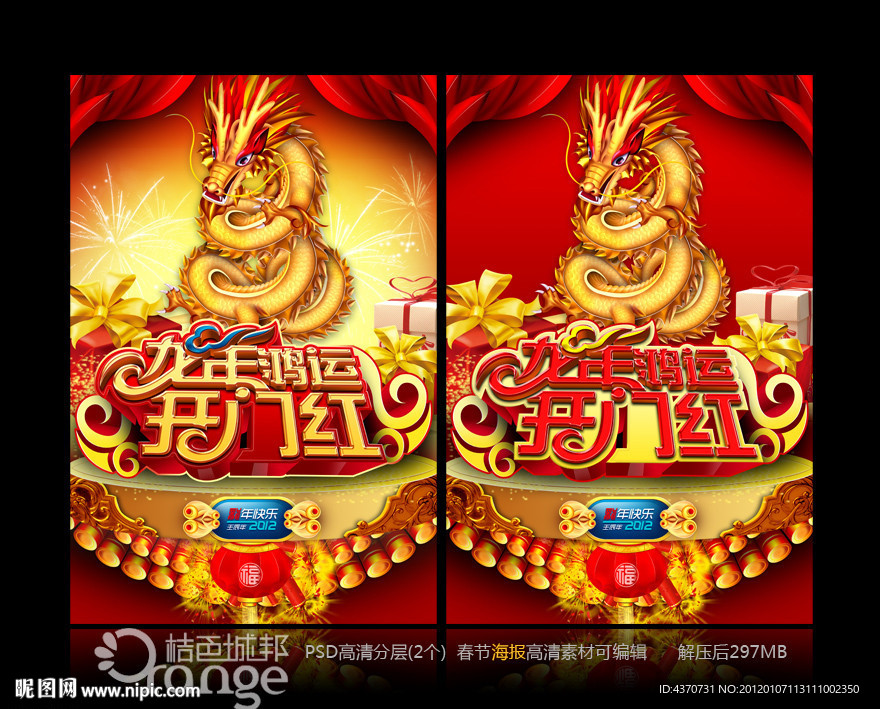 龙年 鸿运 开门红