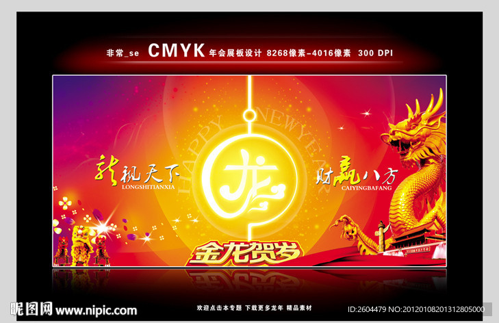 年会展板 金龙贺岁