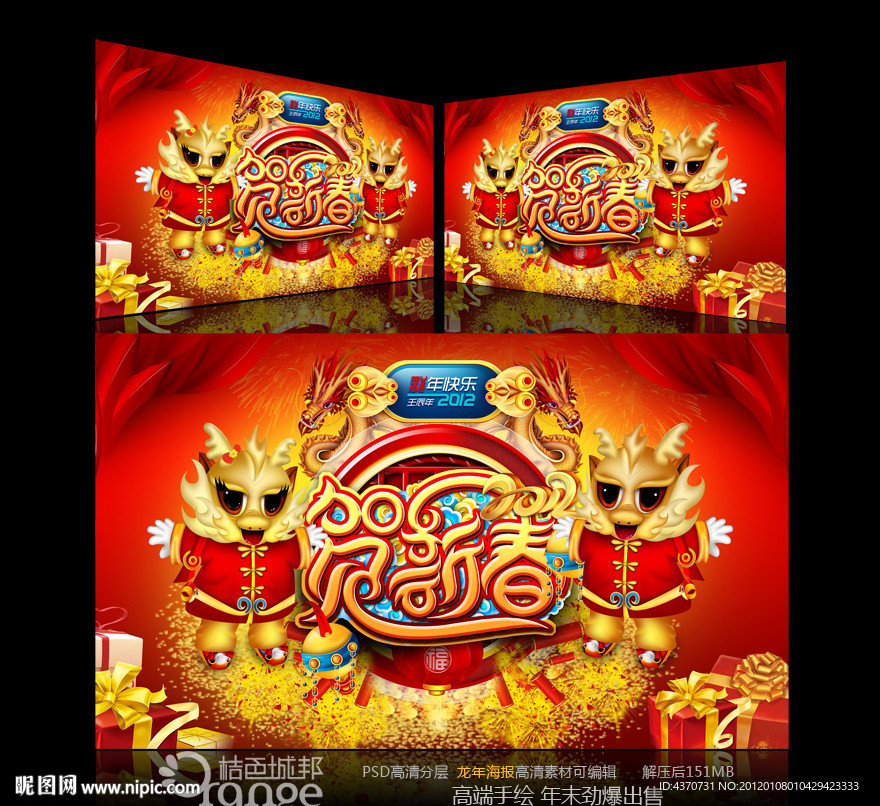 春节 龙年 贺新春