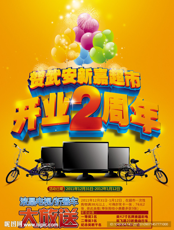 开业周年庆海报