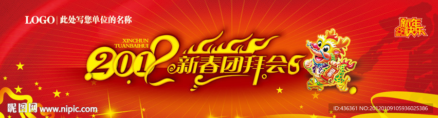 2012新春团拜会大背景