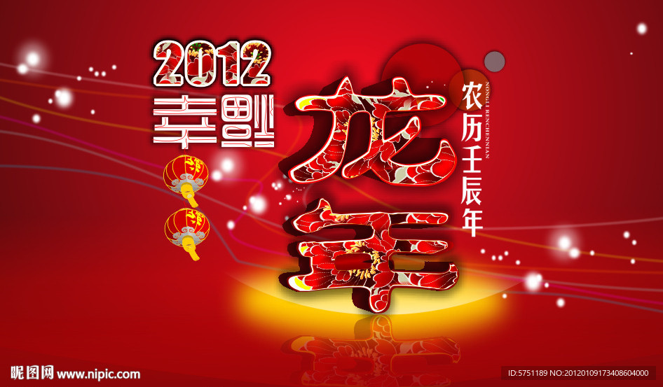 2012龙年幸福