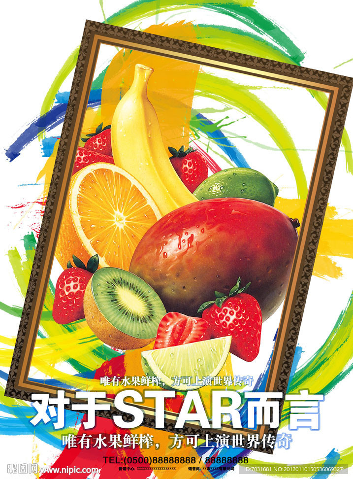 鲜榨果汁宣传海报