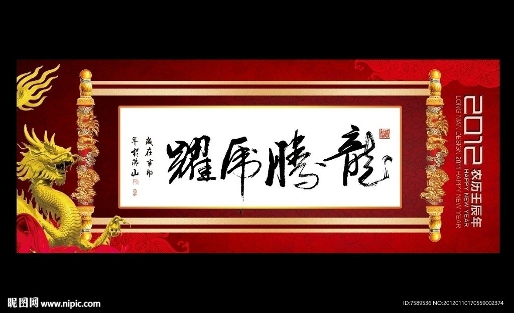 中国风龙年书法卷轴画