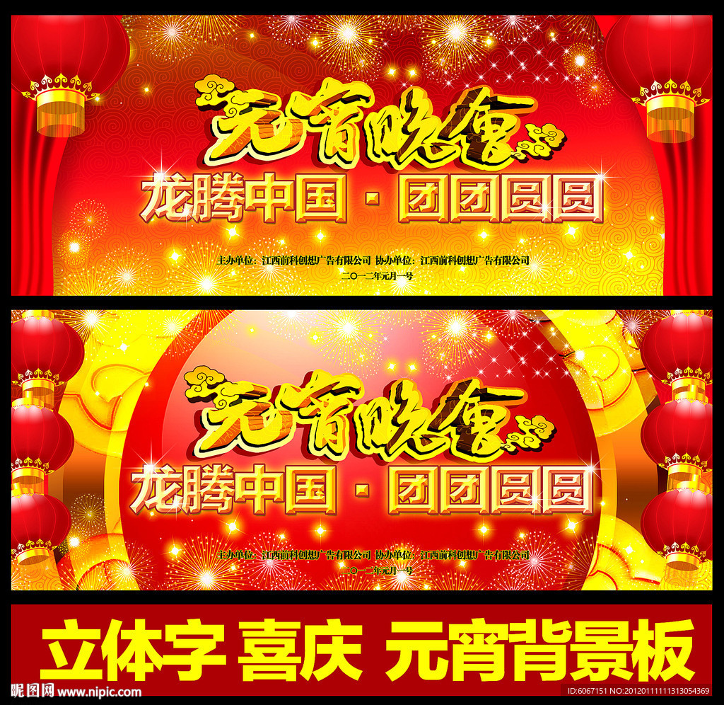 元宵节 晚会 背景 展板