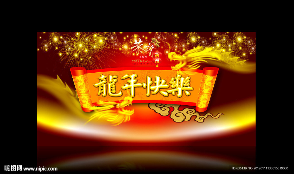 龙年快乐（位图）