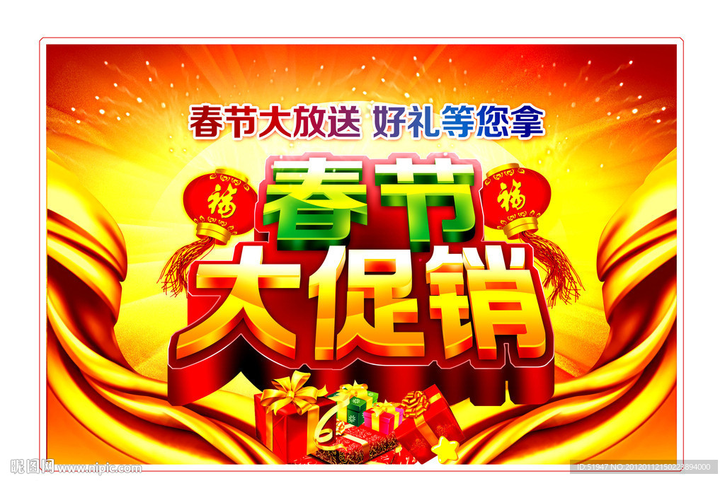 新年海报 春节促销海报