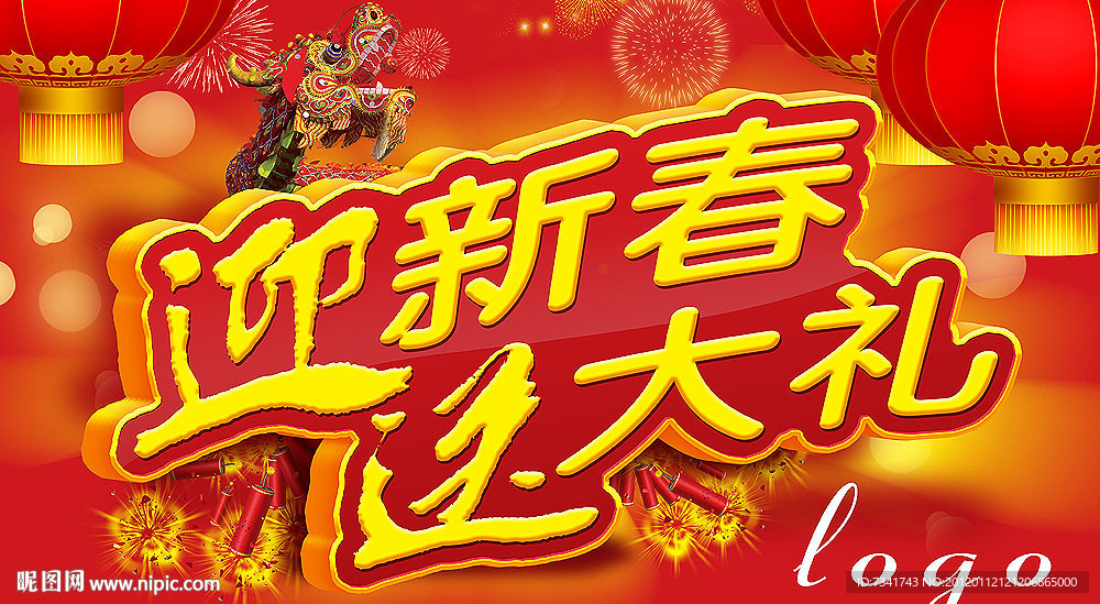 迎新春送大礼海报吊旗设计模板