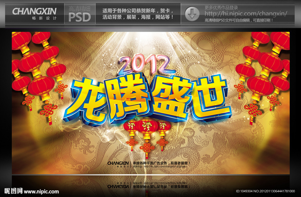 龙腾盛世 2012新年舞台背景