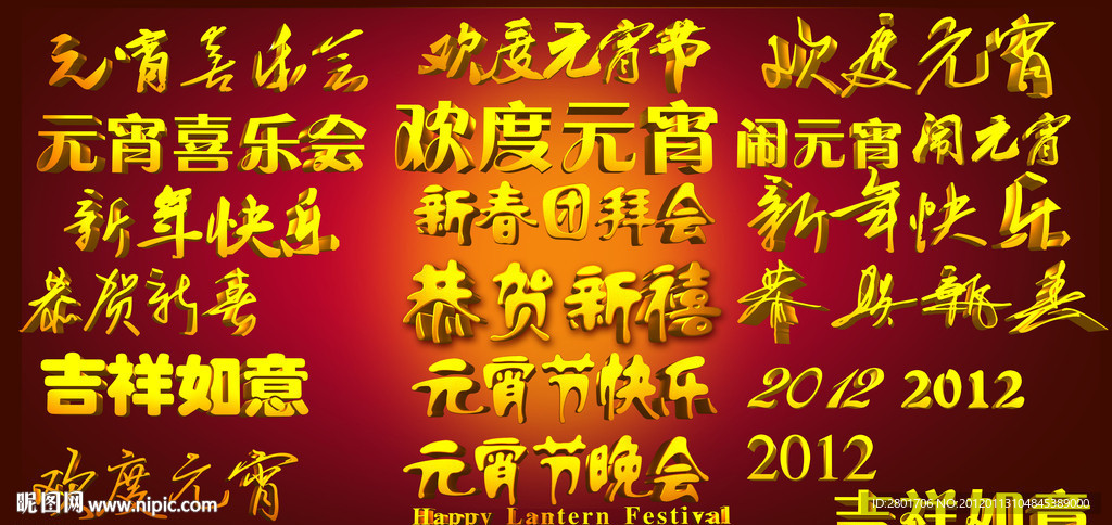 春节字体合集