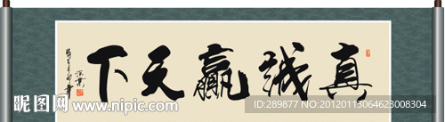 真诚赢天下书法