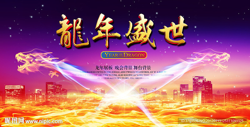 2012年 龙年 晚会 展板