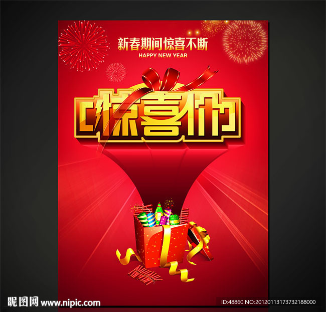 惊喜价新春元旦促销海报PSD设计源文件
