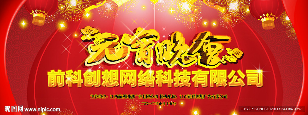 元宵节 晚会 背景 展板