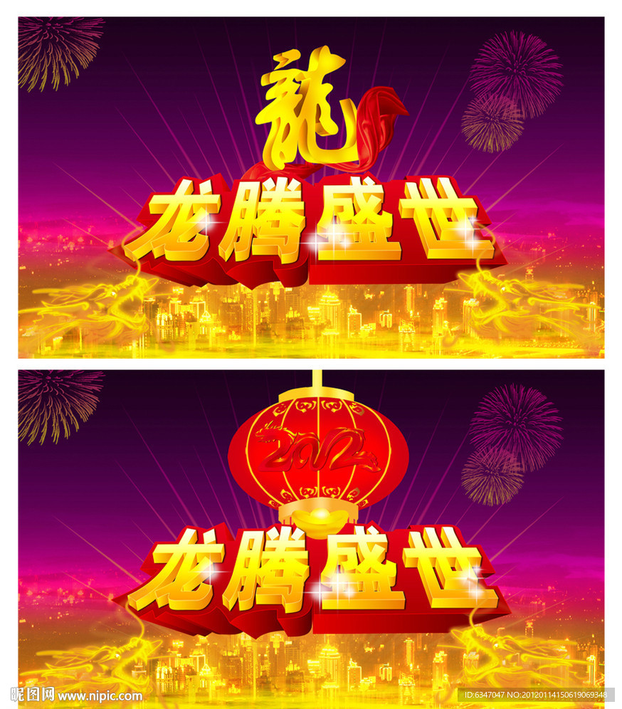 龙年 龙腾盛世