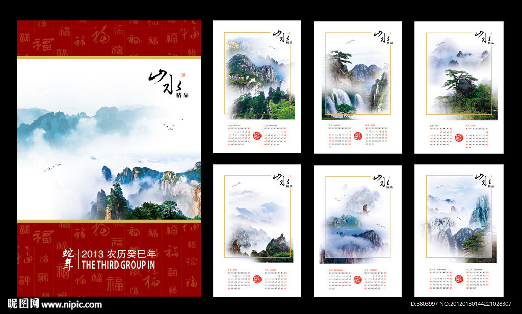 2013 山水挂历