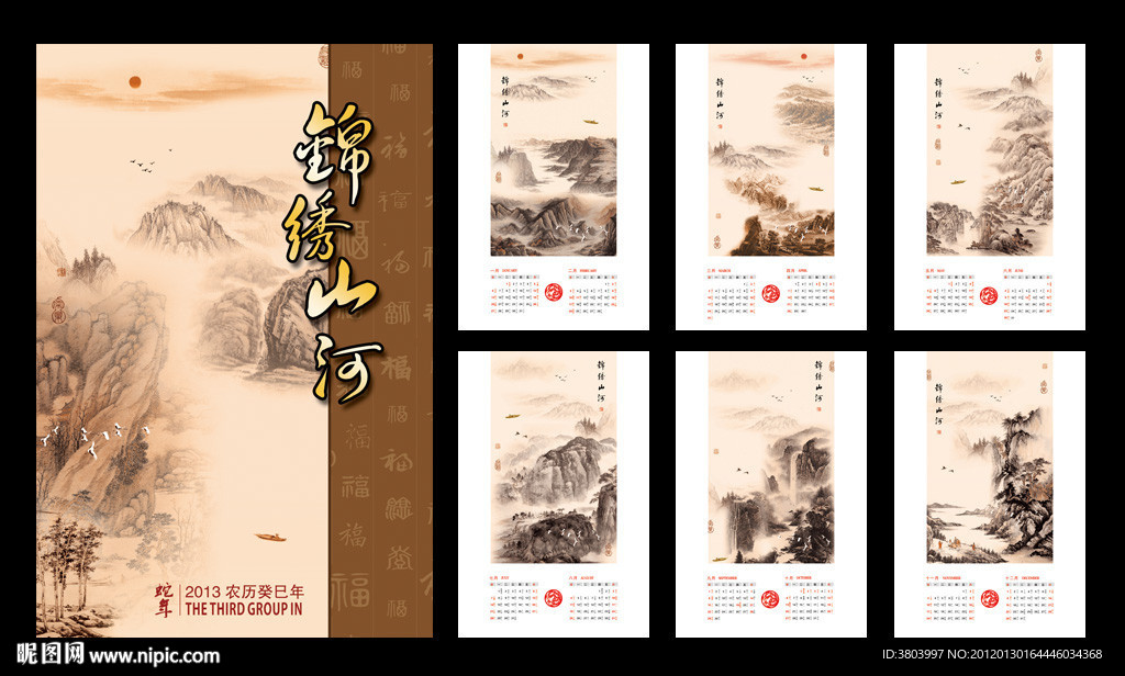 2013 山水挂历