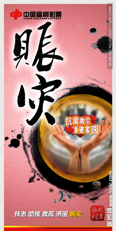 福彩展板 赈灾