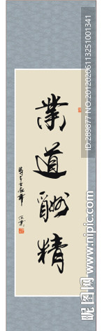 业道酬精书法