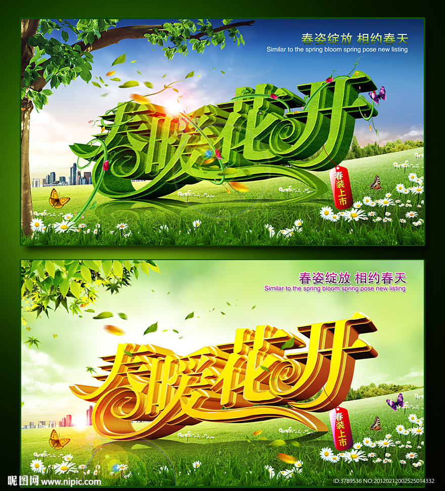 春天 春暧花开 春天海报 春季海报