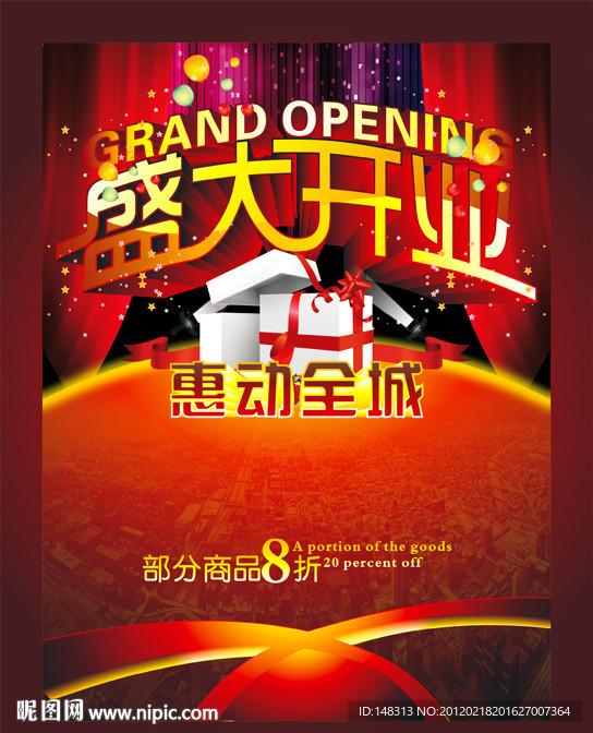 盛大开业 隆重开业 惠动全城