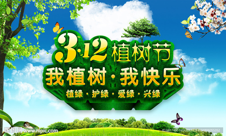 312植树节展板 蓝天白云背景