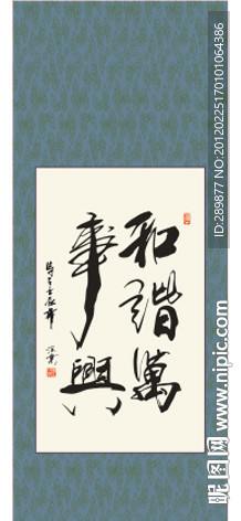 和谐万事兴书法