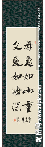 母爱如山重 父爱如海深书法