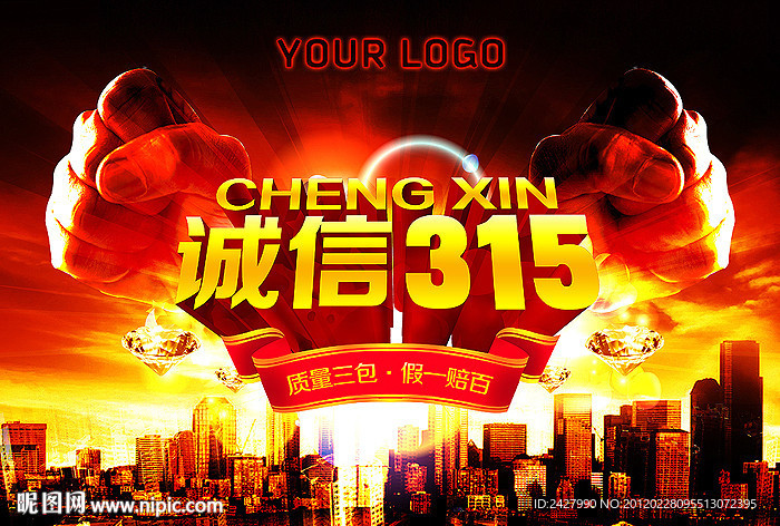 诚信315 消费者权益日