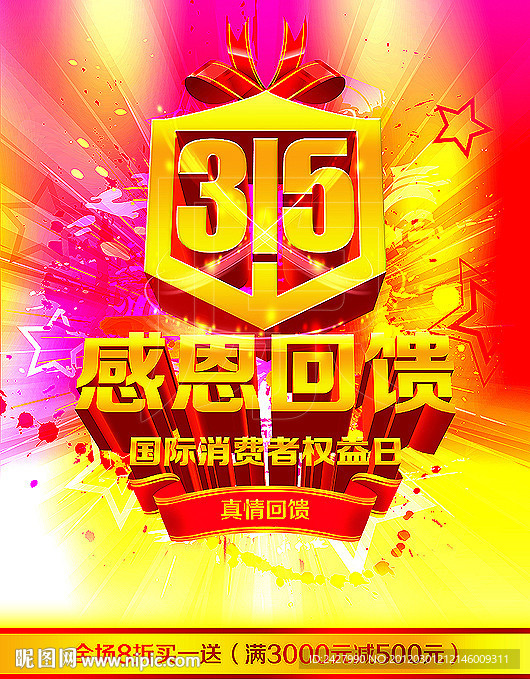 315消费者权益日