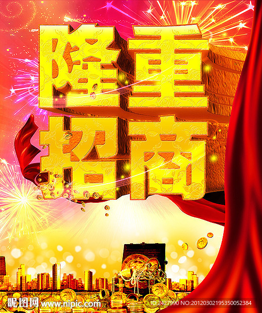 隆重招商