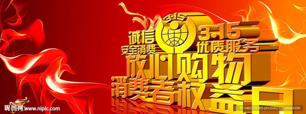 315国际消费者权益日