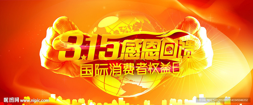 315 感恩回馈 消费者权益日