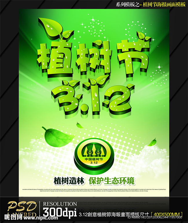 3 12立体创意植树节海报模板设计源文件
