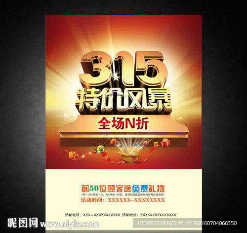 3 15特价风暴海报活动