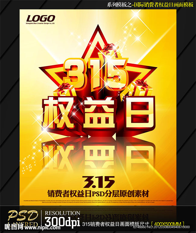 创意立体3 15国际消费者权益日海报模板