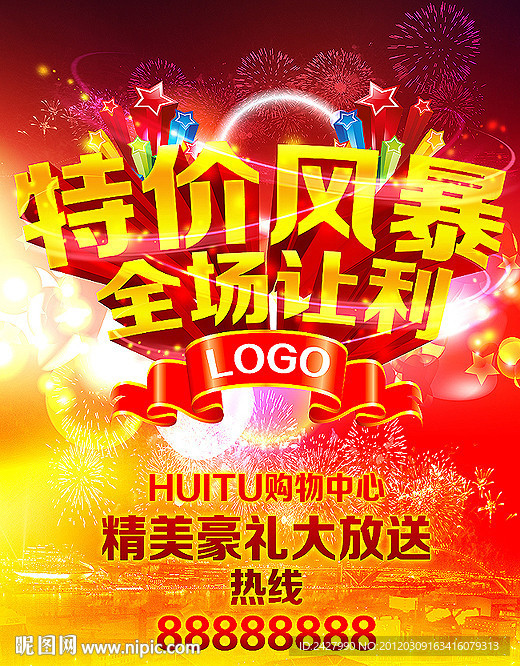 特价风暴 全场让利