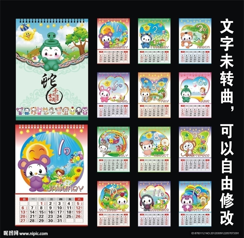2013年卡通生肖台历
