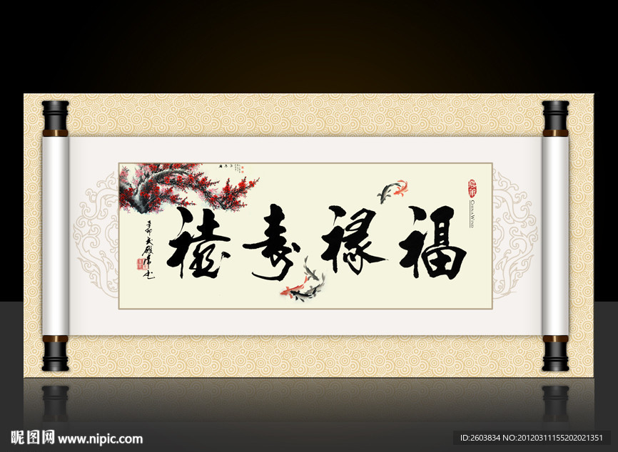 福禄寿禧卷轴字画设计