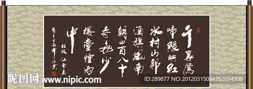 唐诗江南春书法