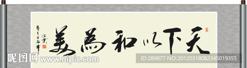 天下以和为美书法