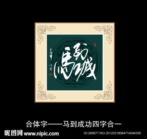 马到成功书法