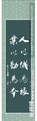 人以诚为根 业以勤为本 书法