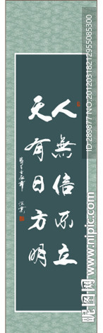 人无信不立 天有日方明 书法