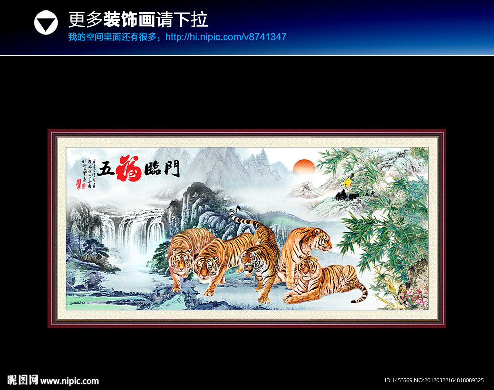 国画山水 五福临门 五虎图