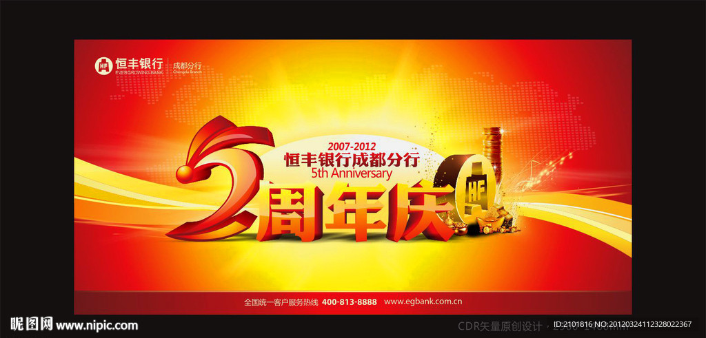 银行五周年庆背景板