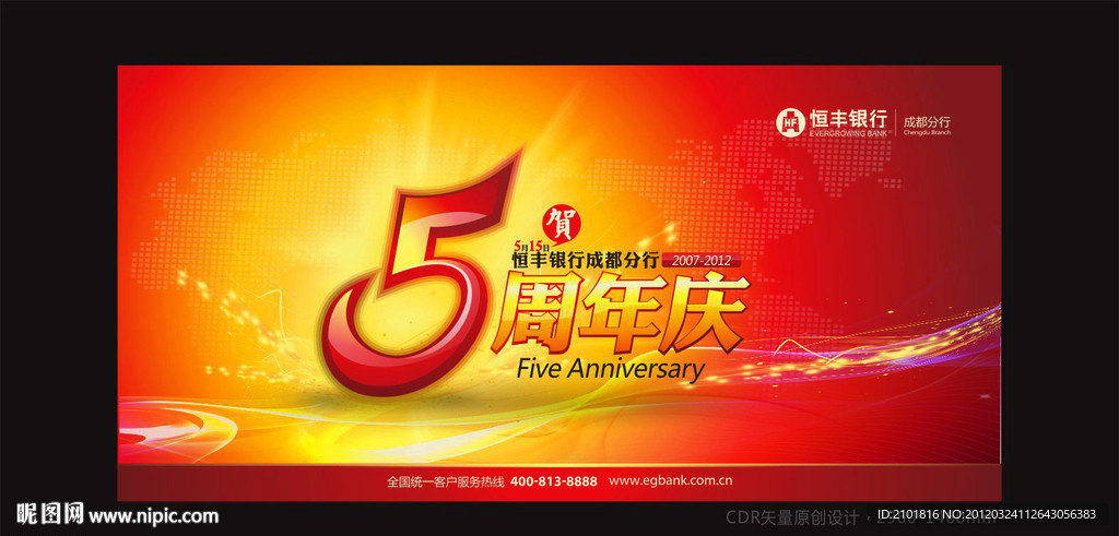 银行五周年庆背景板