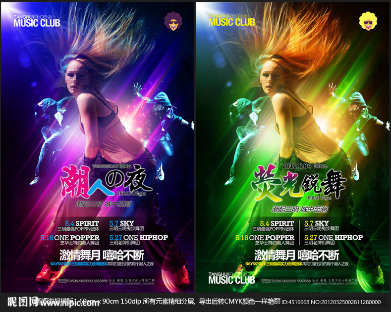 潮人之夜 荧光派对海报